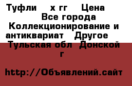 Туфли 80-х гг. › Цена ­ 850 - Все города Коллекционирование и антиквариат » Другое   . Тульская обл.,Донской г.